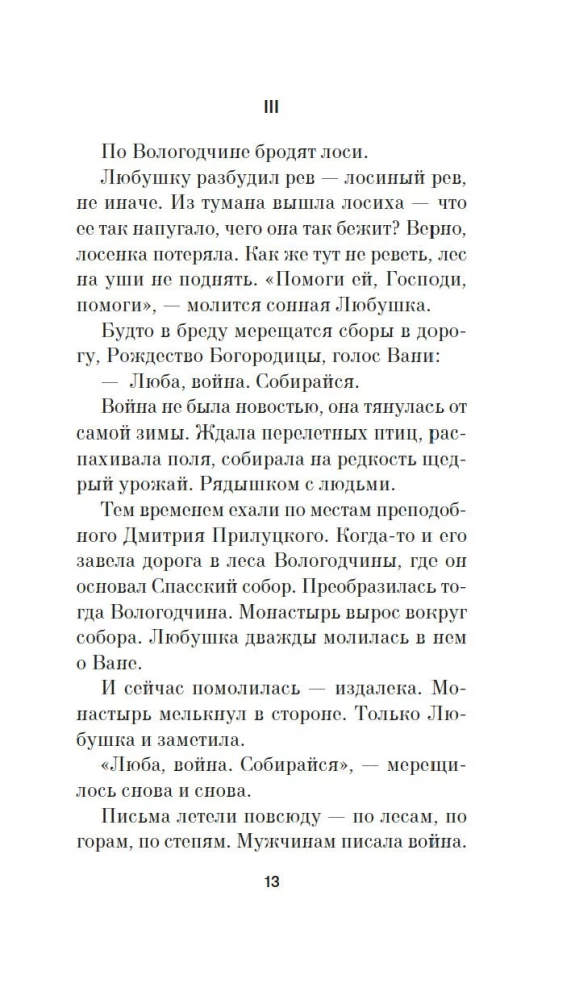 Береги косу, Варварушка